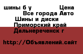 шины б.у 205/55/16 › Цена ­ 1 000 - Все города Авто » Шины и диски   . Приморский край,Дальнереченск г.